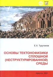 Основы тектонофизики сплошной (неструктурированной) среды
