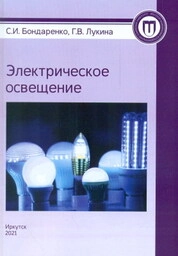 Электрическое освещение: лаб. практикум
