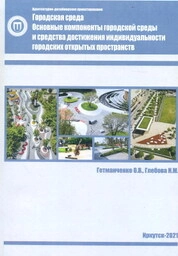 Архитектурно-дизайнерское проектирование. Городская среда. Основные компоненты городской среды и средства достижения индивидуальности городских открытых пространств