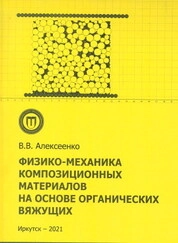 Физикомеханика композиционных материалов на основе органических вяжущих