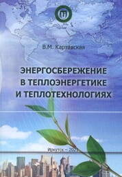 Энергосбережение в теплоэнергетике и теплотехнологиях