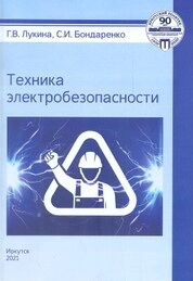 Техника электробезопасности