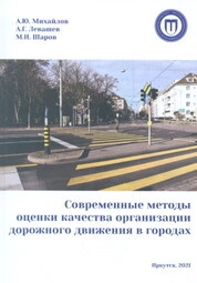 Современные методы оценки качества организации дорожного движения в городах
