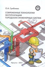 Современные технологии эксплуатации городских инженерных систем