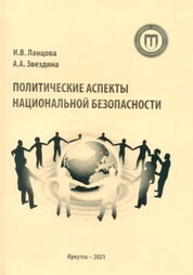 Политические аспекты национальной безопасности