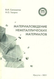 Материаловедение неметаллических материалов