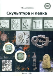 Скульптура и лепка