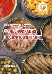 Фальсификация продуктов питания: практикум