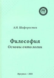 Философия. Основы онтологии