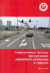 Современные методы организации дорожного движения в городах