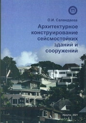 Архитектурное конструирование сейсмостойких зданий и сооружений