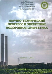 Научно-технический прогресс в энергетике. Водородная энергетика