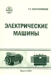 Электрические машины