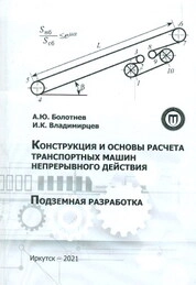 Конструкция и основы расчета транспортных машин непрерывного действия. Подземная разработка