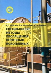 Специальные методы обогащения полезных ископаемых