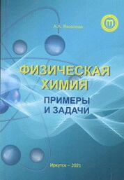Физическая химия. Примеры и задачи