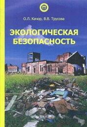 Экологическая безопасность
