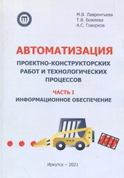 Автоматизация проектно-конструкторских работ и технологических процессов. Информационное обеспечение. Ч. I.: В 2 ч.