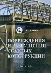 Повреждения и разрушения сварных конструкций