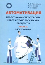 Автоматизация проектно-конструкторских работ и технологических процессов. Оборудование. Ч. II: В 2 ч.