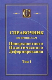 Справочник по процессам поверхностного пластического деформирования