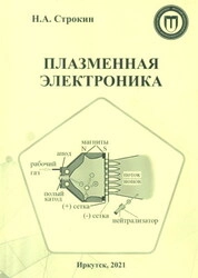 Плазменная электроника