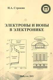 Электроны и ионы в электронике