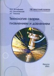 Технология сварки плавлением и давлением