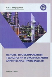 Основы проектирования, технологии и эксплуатации химических производств
