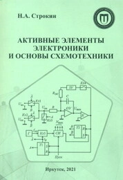 Активные элементы электроники и основы схемотехники