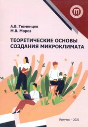 Теоретические основы создания микроклимата