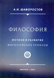Философия. Истоки и развитие философских проблем