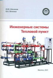 Инженерные системы. Тепловой пункт