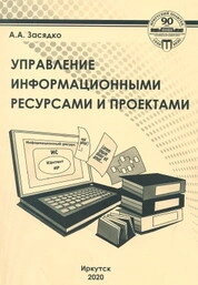 Управление информационными ресурсами и проектами