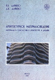 Архитектурное материаловедение. Материалы и технологии в архитектуре и дизайне