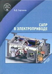 САПР в электроприводе