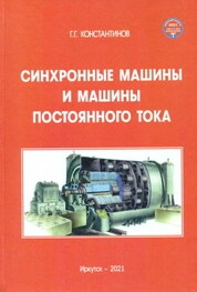 Синхронные машины и машины постоянного тока: курс лекций