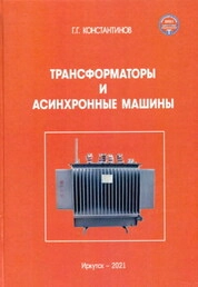 Трансформаторы и асинхронные машины: курс лекций