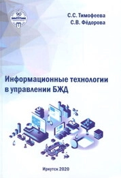 Информационные технологии в управлении БЖД
