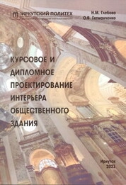 Курсовое и дипломное проектирование интерьера общественного здания