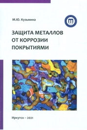 Защита металлов от коррозии покрытиями