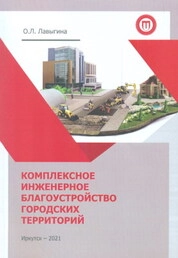 Комплексное инженерное благоустройство городских территорий