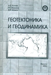 Геотектоника и геодинамика: практикум