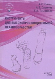 Инструменты для высокопроизводительной механообработки