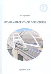 Основы проектной логистики