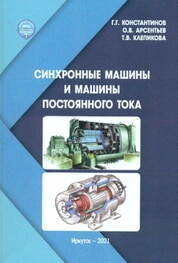 Синхронные машины и машины постоянного тока: практикум