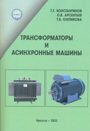 Трансформаторы и асинхронные машины: практикум