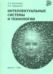 Интеллектуальные системы и технологии