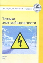 Техника электробезопасности: практикум