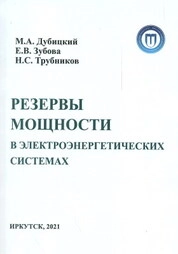 Резервы мощности в электроэнергетических системах: практикум